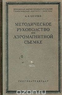 Александр Логачев - Методическое руководство по аэромагнитной съемке