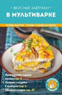Вкусные завтраки в мультиварке