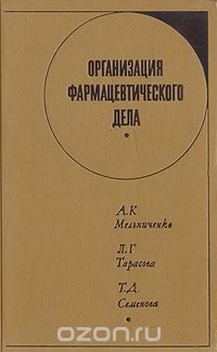  - Организация фармацевтического дела