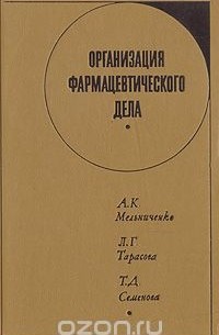  - Организация фармацевтического дела