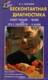 Владимир Журавлев - Бесконтактная диагностика