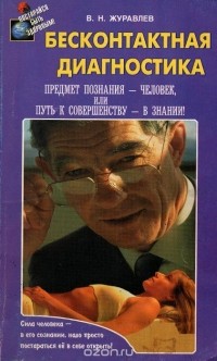 Владимир Журавлев - Бесконтактная диагностика