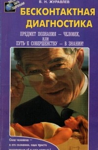 Владимир Журавлев - Бесконтактная диагностика