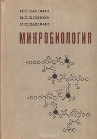  - Микробиология