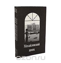  - Михайловский замок (комплект из 2 книг)