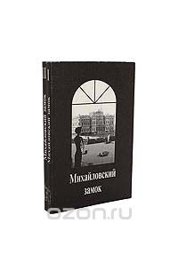  - Михайловский замок (комплект из 2 книг)