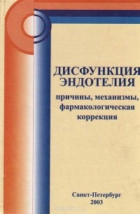  - Дисфункция эндотелия. Причины, механизмы, фармакологическая коррекция