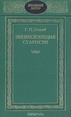 Генрих Ужегов - Энциклопедия старости
