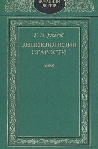 Генрих Ужегов - Энциклопедия старости