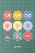 Kakebo. Японская система ведения семейного бюджета