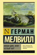 Моби Дик, или Белый Кит