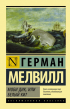 Герман Мелвилл - Моби Дик, или Белый Кит