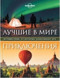 без автора - Лучшие в мире приключения