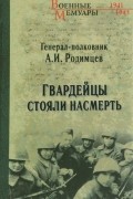 Александр Родимцев - Гвардейцы стояли насмерть
