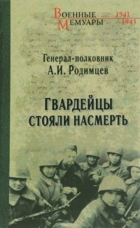 Александр Родимцев - Гвардейцы стояли насмерть