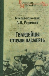 Александр Родимцев - Гвардейцы стояли насмерть