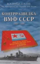 - Контрразведка ВМФ СССР. 1941—1945