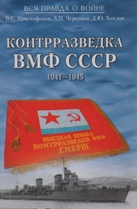  - Контрразведка ВМФ СССР. 1941—1945