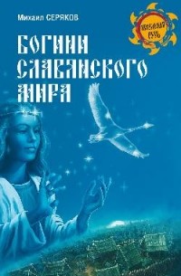 Богини славянского мира