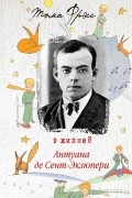 9 жизней Антуана де Сент-Экзюпери