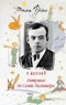 Тома Фрэсс - 9 жизней Антуана де Сент-Экзюпери