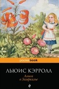 Льюис Кэрролл - Алиса в Зазеркалье