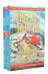 Женщина в красном (комплект из 2 книг)