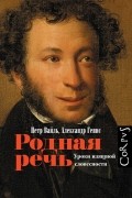 Родная речь. Уроки изящной словесности