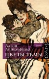 Аарон Аппельфельд - Цветы тьмы