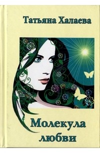 Татьяна Халаева - Молекула любви