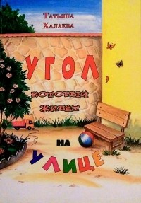 Татьяна Халаева - Угол, который живет на улице