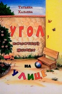 Татьяна Халаева - Угол, который живет на улице