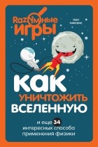 Пол Парсонс - Как уничтожить Вселенную и еще 34 интересных способа применения физики