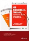 Александр Элдер - Как фиксировать прибыль, ограничивать убытки и выигрывать от падения цен. Продажа и игра на понижение