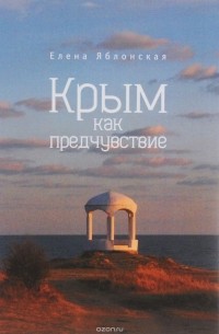 Елена Яблонская - Крым как предчувствие (сборник)