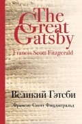 Великий Гэтсби