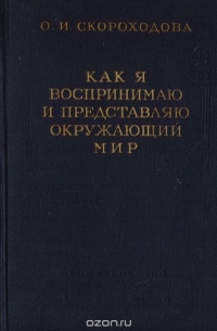 Как я воспринимаю и представляю окружающий мир