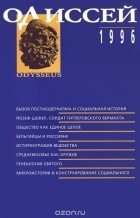  - Одиссей. Человек в истории. 1996