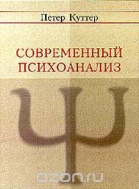 Петер Куттер - Современный психоанализ