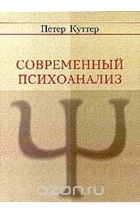 Петер Куттер - Современный психоанализ