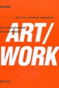 ART/WORK. Как стать успешным художником