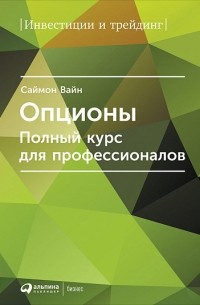 Саймон Вайн - Опционы. Полный курс для профессионалов