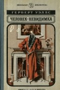 Человек-невидимка