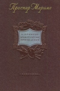 Избранные драматические произведения