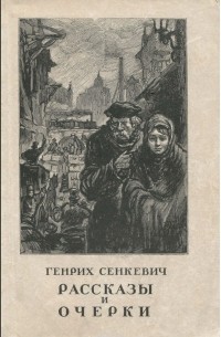 Генрик Сенкевич - Генрих Сенкевич. Рассказы и очерки