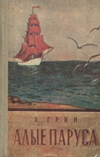 Александр Грин - Алые паруса (сборник)