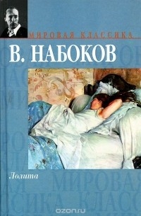 Владимир Набоков - Лолита (сборник)