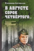 Владимир Богомолов - В августе сорок четвертого...