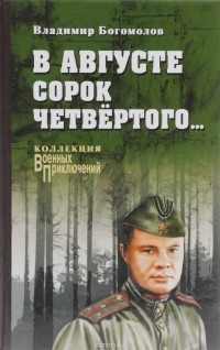 Владимир Богомолов - В августе сорок четвертого...