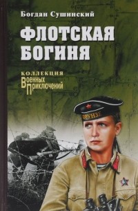 Богдан Сушинский - Флотская богиня